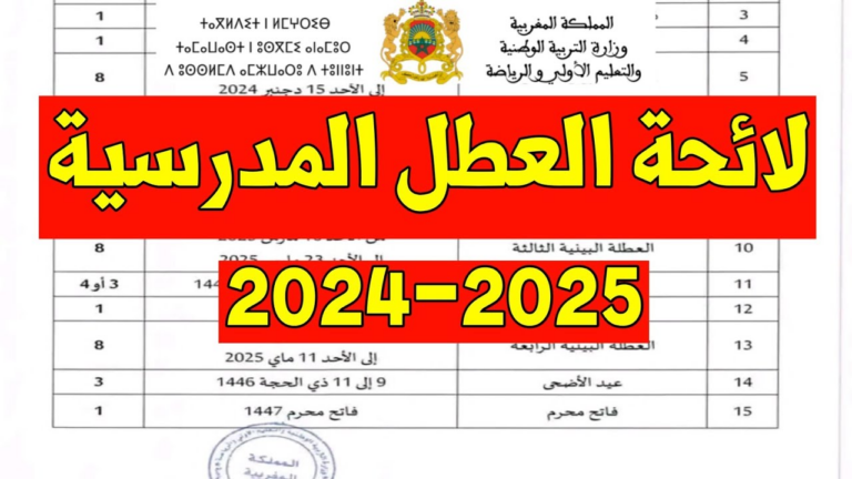 لائحة العطل المدرسية بالمغرب 2024-2025