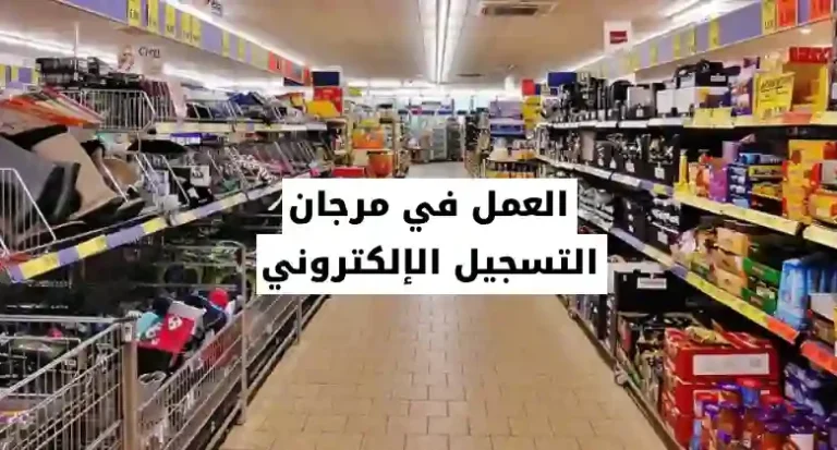 فرصة عمل في اسواق مرجان 2025