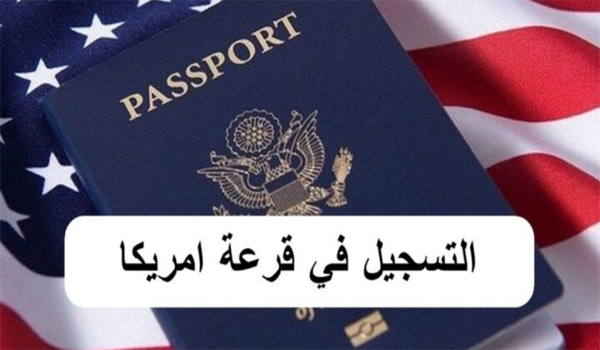 dvprogram.state.gov 2027 2026 2025 التسجيل في قرعة أمريكا - Liilt.com