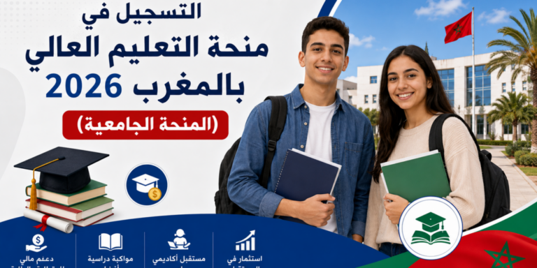 التسجيل في منحة التعليم العالي بالمغرب2027 (المنحة الجامعية)