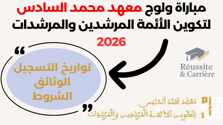مباراة ولوج معهد محمد السادس لتكوين الأئمة المرشدين والمرشدات برسم سنة 2027 مباراة ولوج معهد محمد السادس لتكوين الأئمة المرشدين والمرشدات برسم سنة 2027