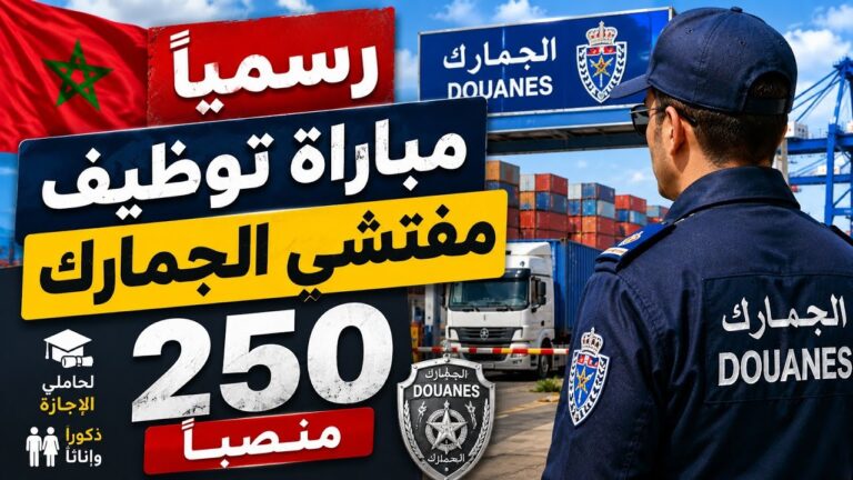 مباراة توظيف 250 مفتش الجمارك من الدرجة الثانية مباراة توظيف 250 مفتش الجمارك