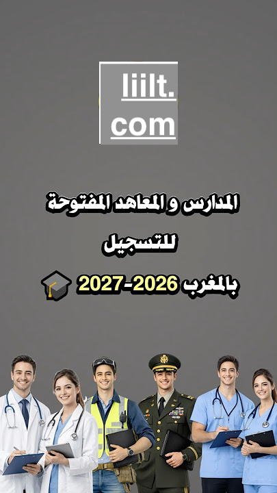  قائمة بأسماء المعاهد و المدارس المفتوح فيها التسجيل بالمغرب 2026-2027